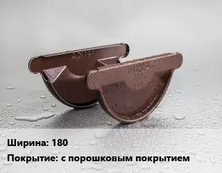 Заглушка желоба 180 с порошковым покрытием